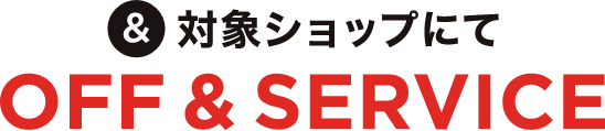 & 대상 숍에서 OFF & SERVICE