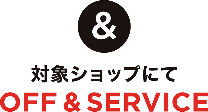 & 대상 숍에서 OFF & SERVICE