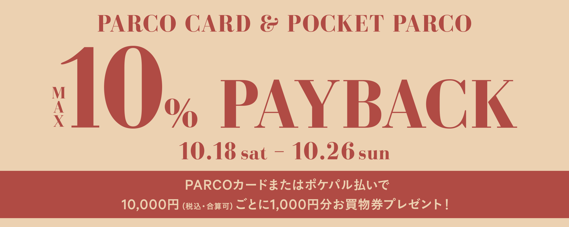 PARCO 카드 또는 포켓팔 지불 결제로 10%PAY BACK